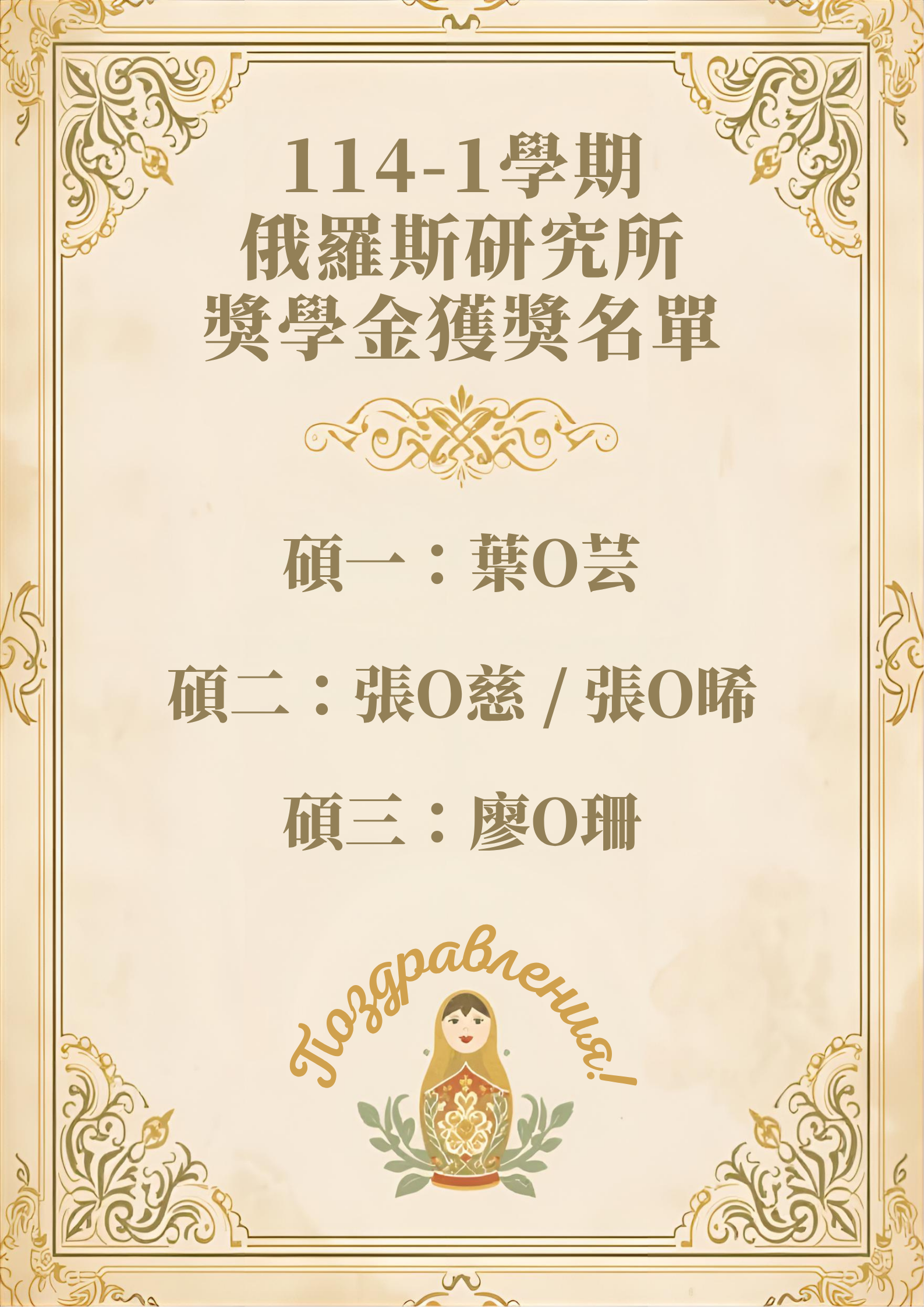 114學年度第1學期研究生獎學金得獎名單